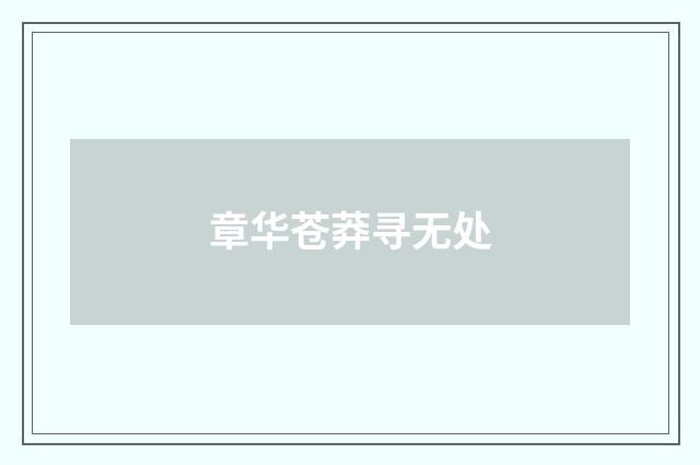章华苍莽寻无处