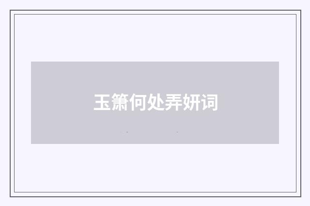 玉箫何处弄妍词