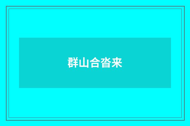 群山合沓来