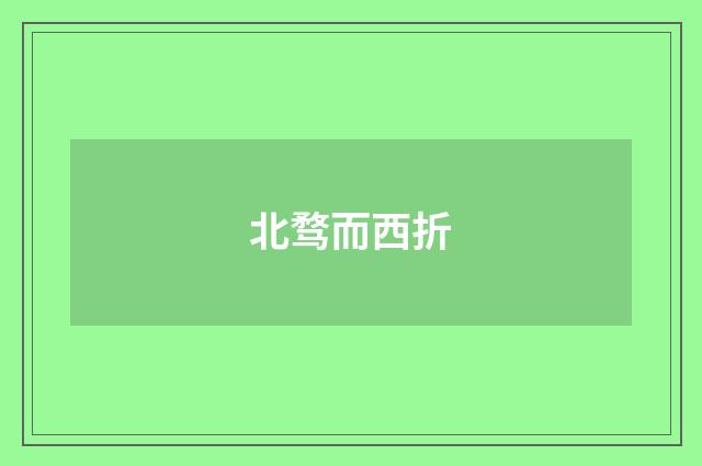 北骛而西折