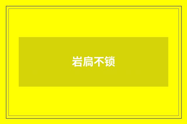 岩扃不锁
