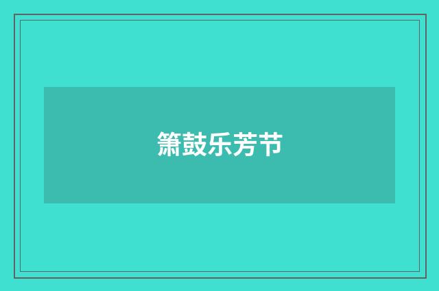 箫鼓乐芳节
