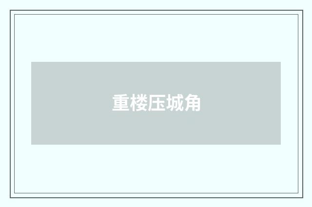 重楼压城角
