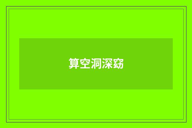算空洞深窈