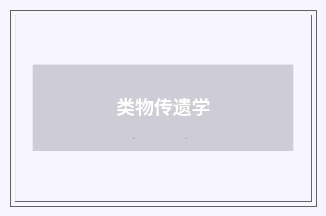 类物传遗学