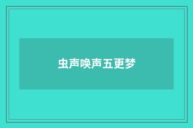 虫声唤声五更梦