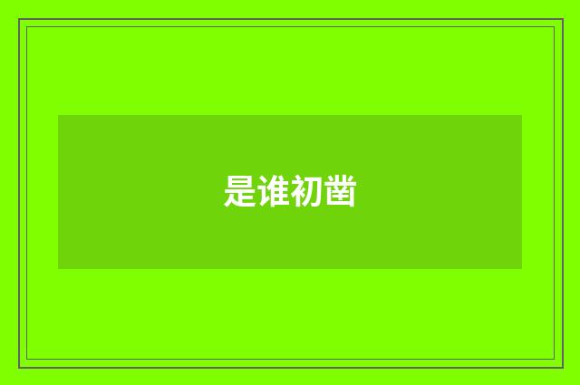 是谁初凿
