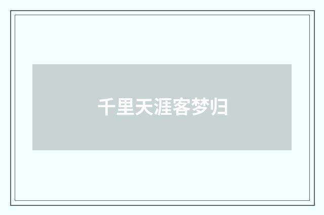 千里天涯客梦归