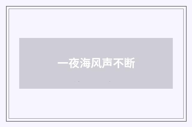 一夜海风声不断