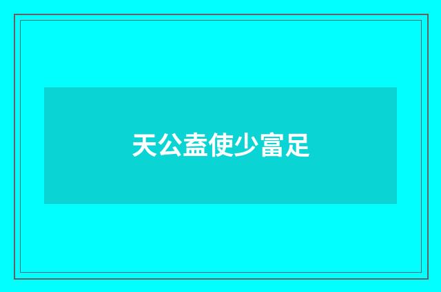 天公盍使少富足