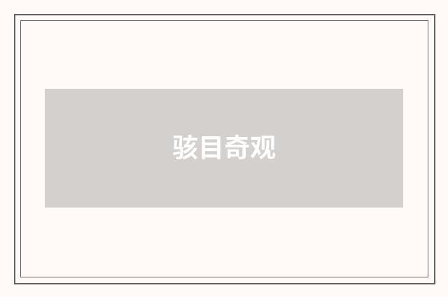 骇目奇观