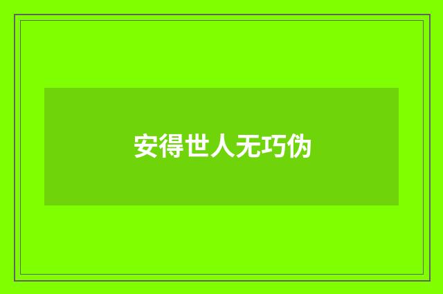 安得世人无巧伪