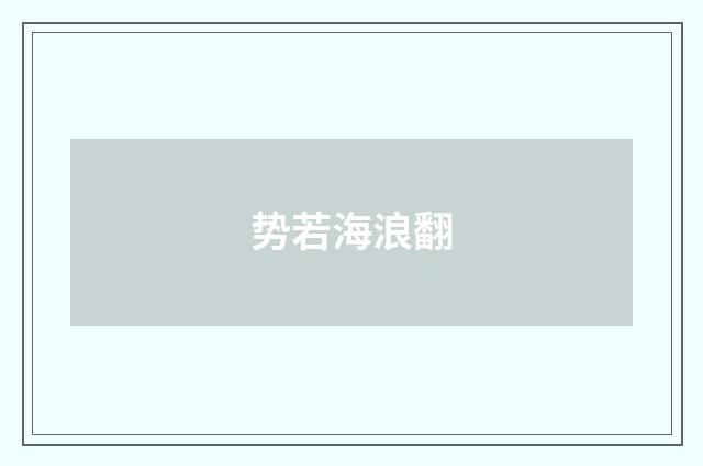 势若海浪翻