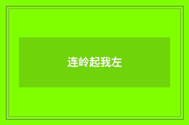 连岭起我左