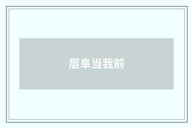 层阜当我前