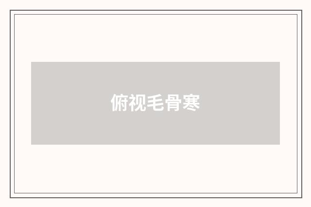 俯视毛骨寒