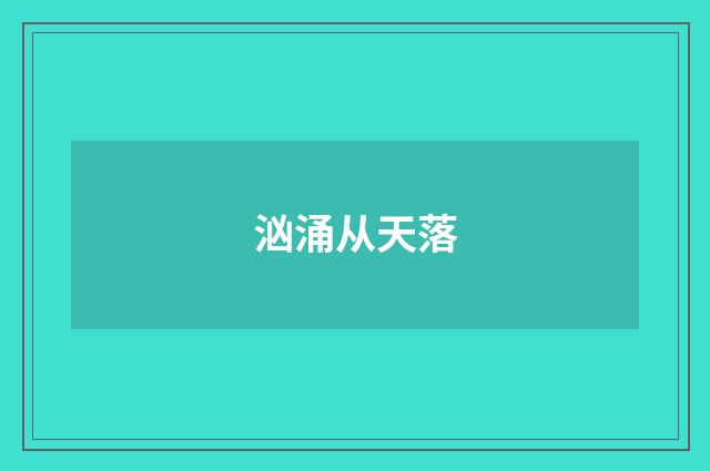 汹涌从天落