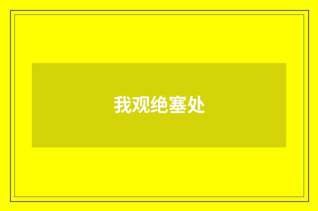 我观绝塞处
