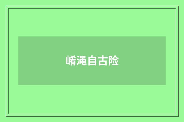 崤渑自古险