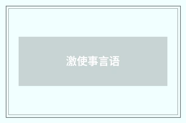激使事言语