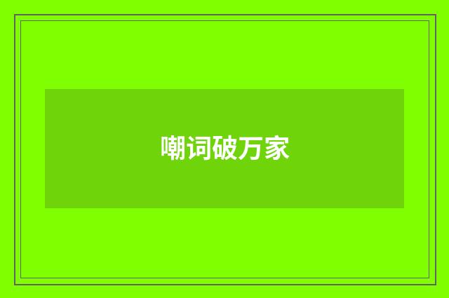 嘲词破万家