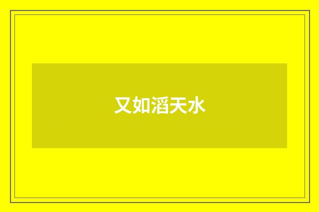 又如滔天水