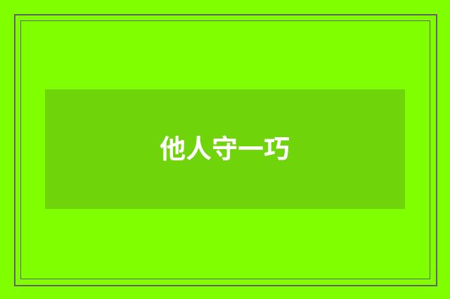 他人守一巧
