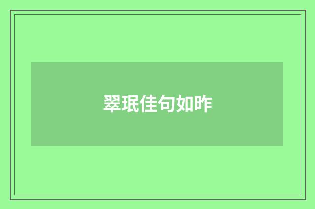 翠珉佳句如昨