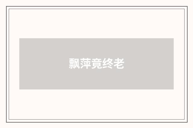 飘萍竟终老