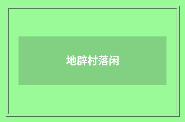地辟村落闲