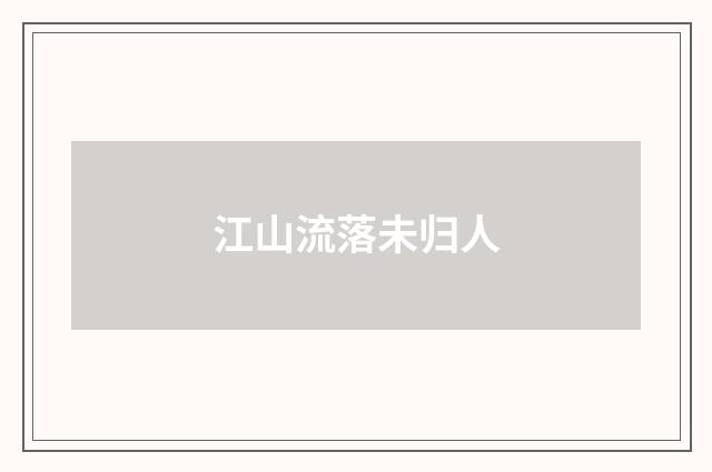 江山流落未归人
