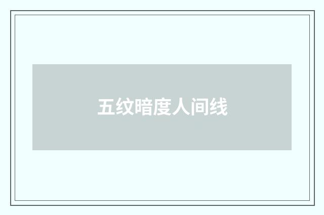 五纹暗度人间线