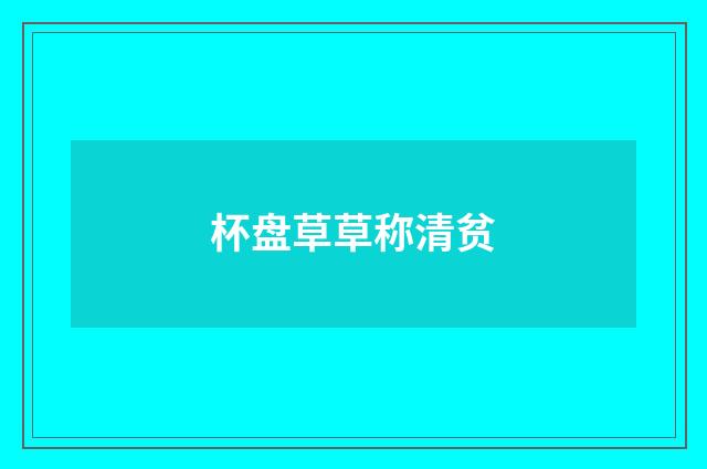 杯盘草草称清贫