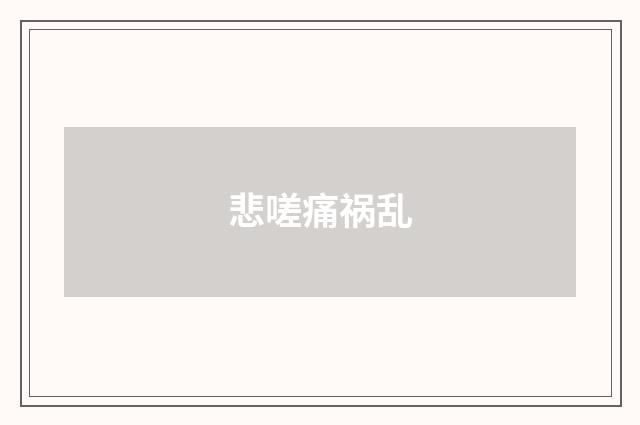 悲嗟痛祸乱