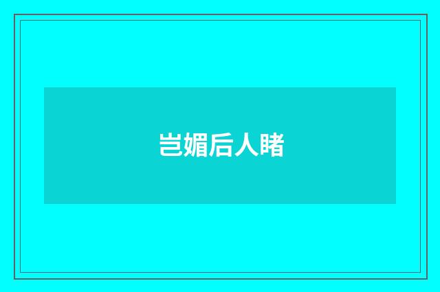 岂媚后人睹