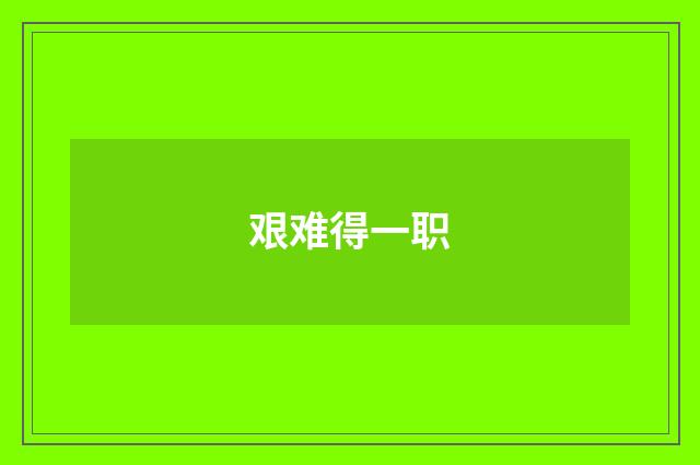 艰难得一职