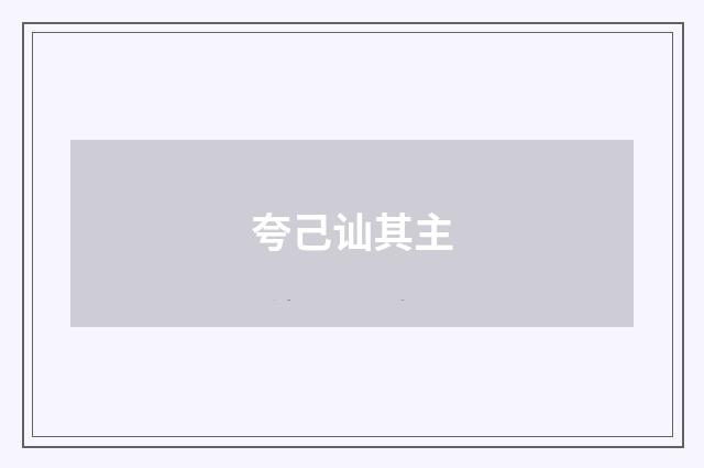 夸己讪其主