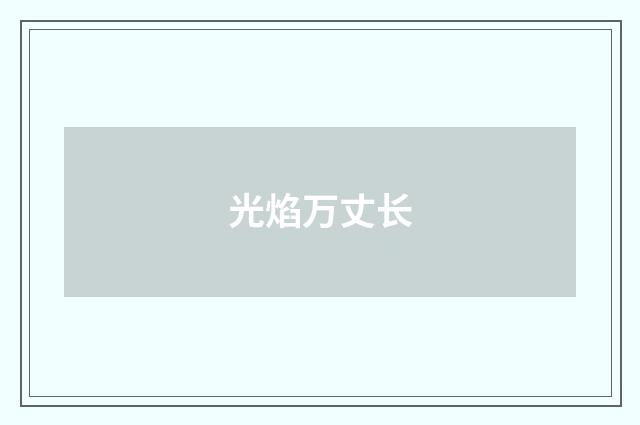 光焰万丈长