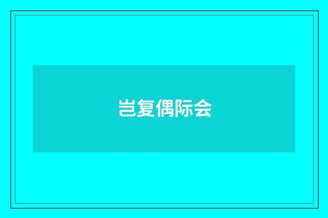 岂复偶际会