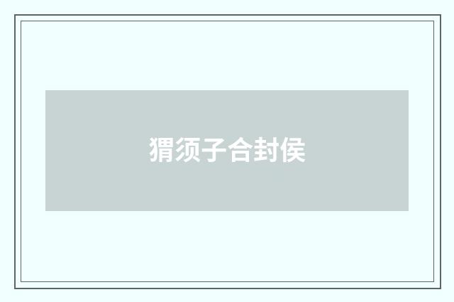 猬须子合封侯