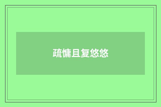 疏慵且复悠悠