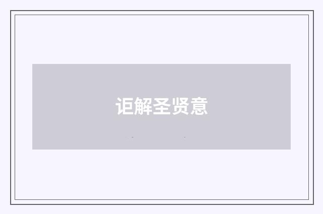 讵解圣贤意