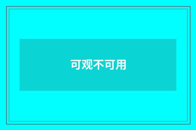 可观不可用