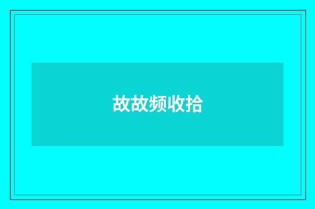 故故频收拾