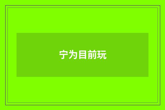 宁为目前玩