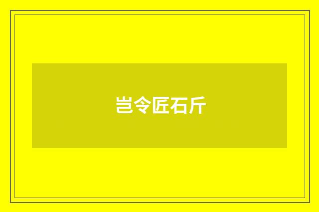 岂令匠石斤