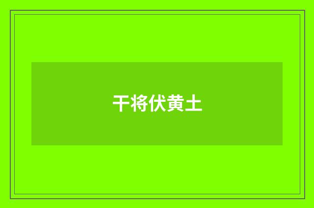 干将伏黄土