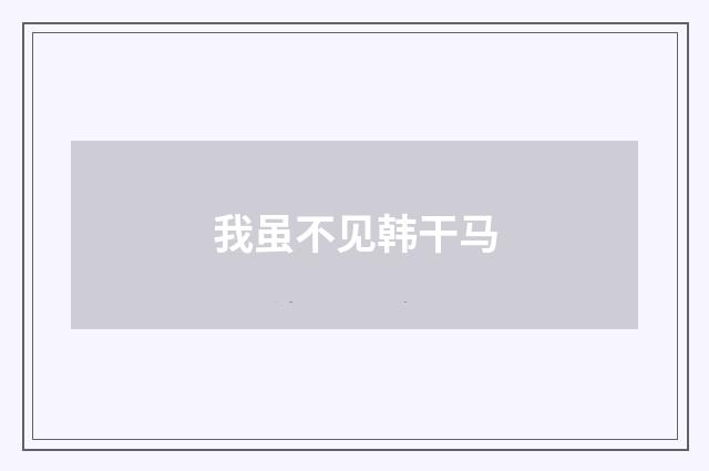 我虽不见韩干马