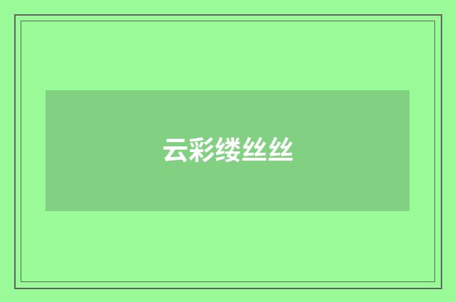 云彩缕丝丝