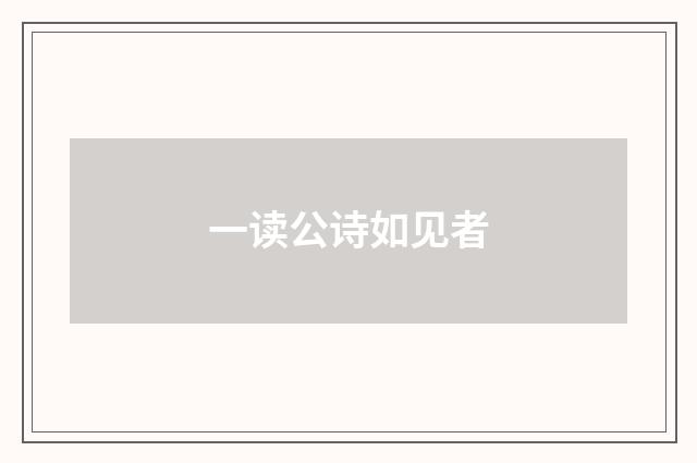 一读公诗如见者